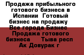 Продажа прибыльного готового бизнеса в Испании. Готовый бизнес на продажу - Все города Бизнес » Продажа готового бизнеса   . Тыва респ.,Ак-Довурак г.